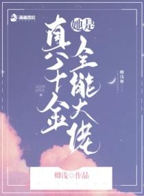 真千金她是全能大佬广播剧