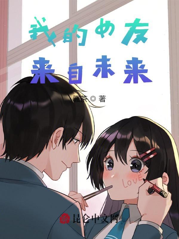 我的女友来自未来txt校对版