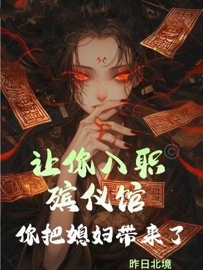 一部女人入职殡仪馆的惊悚片