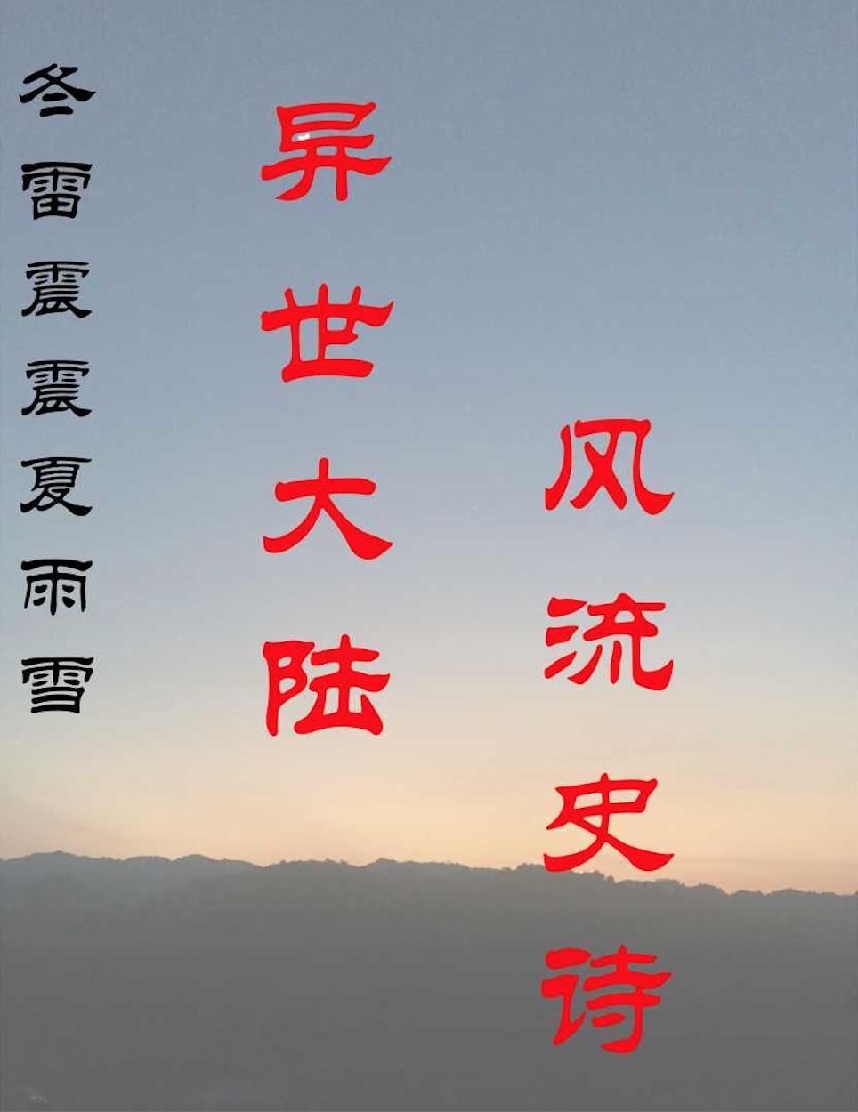 冬雷震震夏雨雪天地合乃敢与君绝是什么诗句完整版