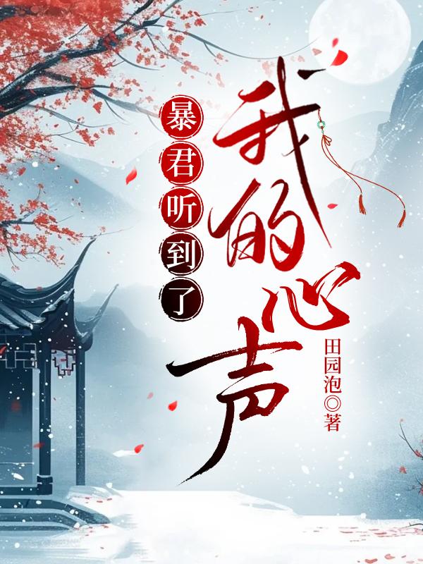 暴君听到了我的心声番外txt