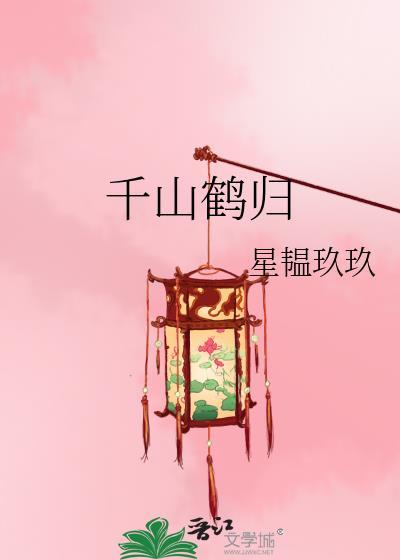 千山鹤归免费阅读