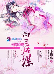 弃宫皇后