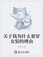 穿女装为什么很舒服