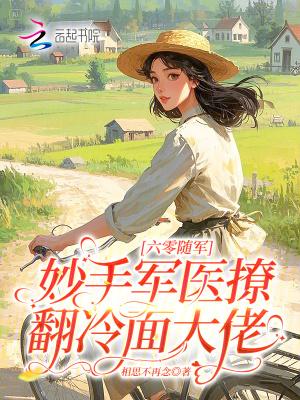 六零随军:妙手军医撩翻冷面大佬